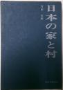 日本の家と村　民俗民芸双書