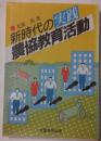 新時代の実践農協教育活動