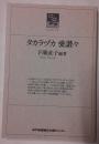 タカラヅカ愛讃々　のじぎく文庫