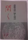 斎藤喜博の個人雑誌　開く　第12集