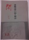 斎藤喜博の個人雑誌　開く　第１３集