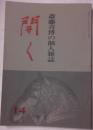 斎藤喜博の個人雑誌　開く　第14集