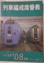 列車編成座席表　2008冬春