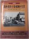 保存版　筑西・桜川・下妻・結城の今昔