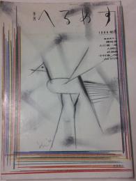 季刊へるめす　No.8　