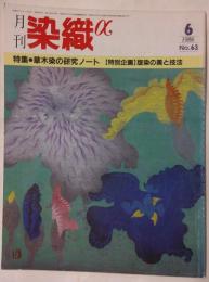 月刊　染色α　1986年6月号　No.63　特集　草木染の研究ノート　【特別企画】版染の美と技法