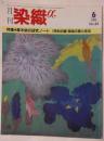 月刊　染色α　1986年6月号　No.63　特集　草木染の研究ノート　【特別企画】版染の美と技法