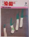 月刊　染色α　1985年3月号　No.48 特集　世界の版染め