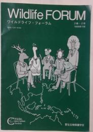 ワイルドライフ・フォーラム　2巻2号・3号　1996年11月、12月号　