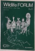 ワイルドライフ・フォーラム　2巻2号・3号　1996年11月、12月号　
