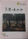 多摩のあゆみ　95号　特集　多摩と馬