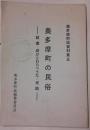 奥多摩町の民俗 語彙・遊びとわらべうた・民話 奥多摩町誌資料集5