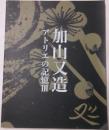 加山又造　アトリエの記憶Ⅲ　図録