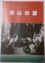 流山の講　流山市立博物館調査研究報告書８