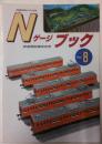 Nゲージブック　No.8 鉄道模型趣味10月号別冊