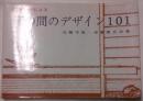 スケッチによる床の間のデザイン101