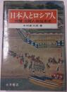 日本人とロシア人　物語　日露人物往来史