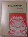 動物はともだち　私の観察記