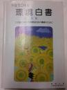 環境白書　総説　平成10年版