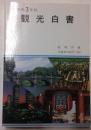 観光白書　平成3年版