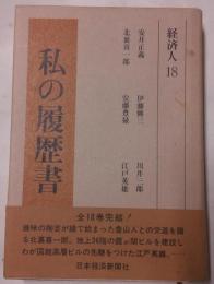 私の履歴書　経済人18
