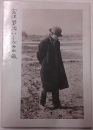 宮沢賢治いしぶみの旅