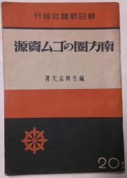 南方圏のゴム資源