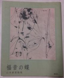 福音の蝶　山本萠素描集