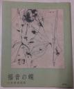 福音の蝶　山本萠素描集