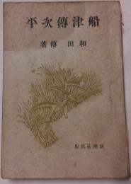 船津伝次平　土の偉人叢書