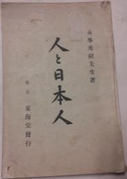 人と日本人