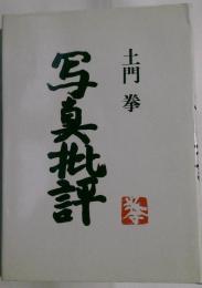 写真批評