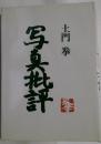 写真批評