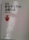 図録　歴史考古学の基礎知識