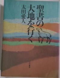 聖書の大地を行く