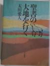 聖書の大地を行く