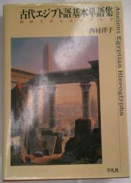 古代エジプト語基本単語集　初めてのヒエログリフ