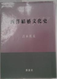 西洋結婚文化史