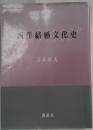 西洋結婚文化史