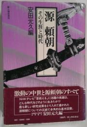 源頼朝　その生涯と時代