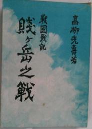 戦国戦記　賤ケ岳之戦