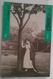 写真装置　２　特集　視線のエロス