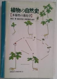 植物の自然史　多様性の進化学