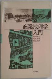 商業地里学入門