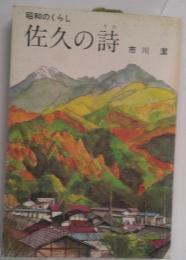 昭和のくらし　佐久の詩
