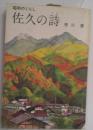 昭和のくらし　佐久の詩