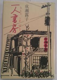 一人書房