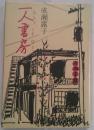 一人書房