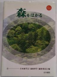 森をはかる　
