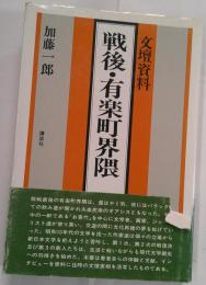 文壇資料　戦後・有楽町界隈